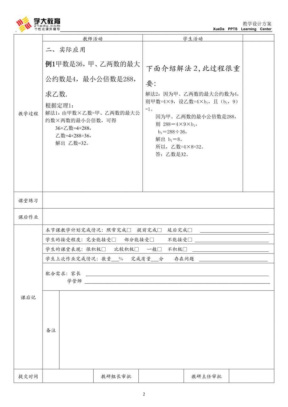 最大公因数3教学方案_第2页