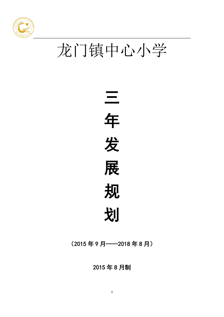 龙门镇中心小学三年规划_第1页