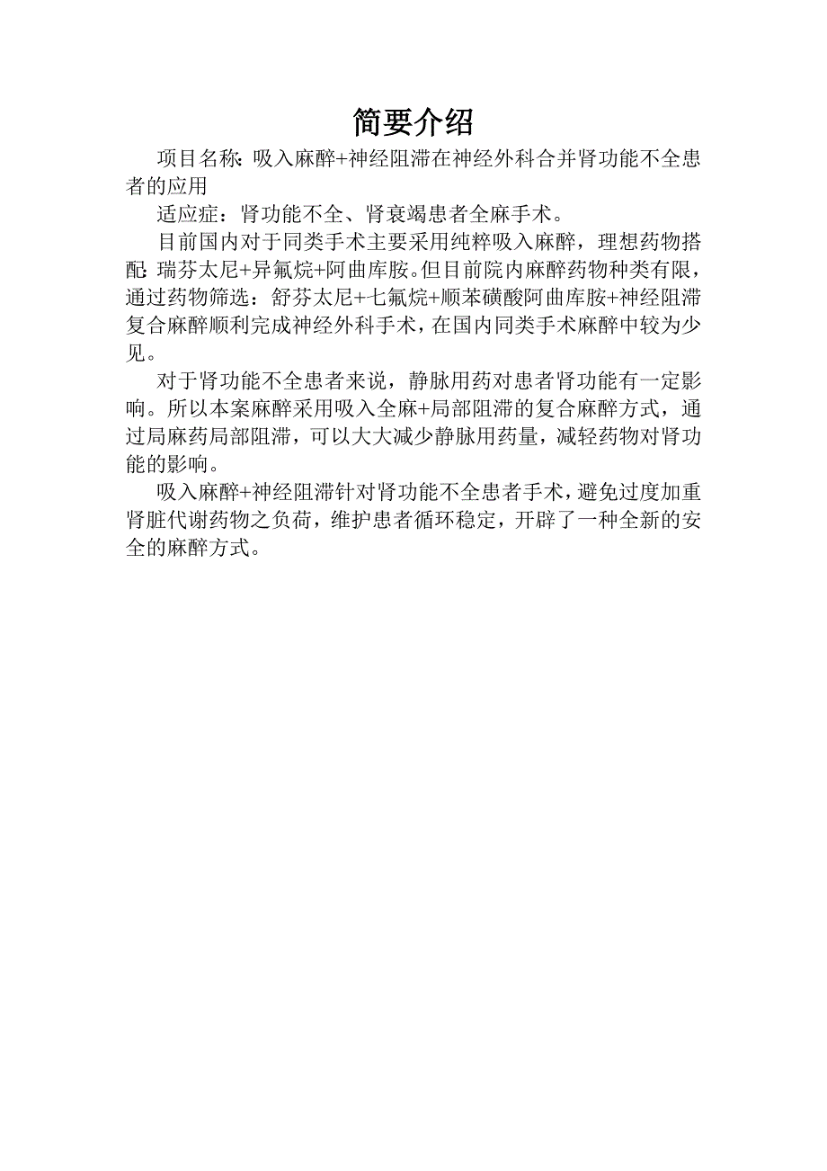 吸入麻醉+神经阻滞 2013年度临床新技术奖申请表及简要_第2页