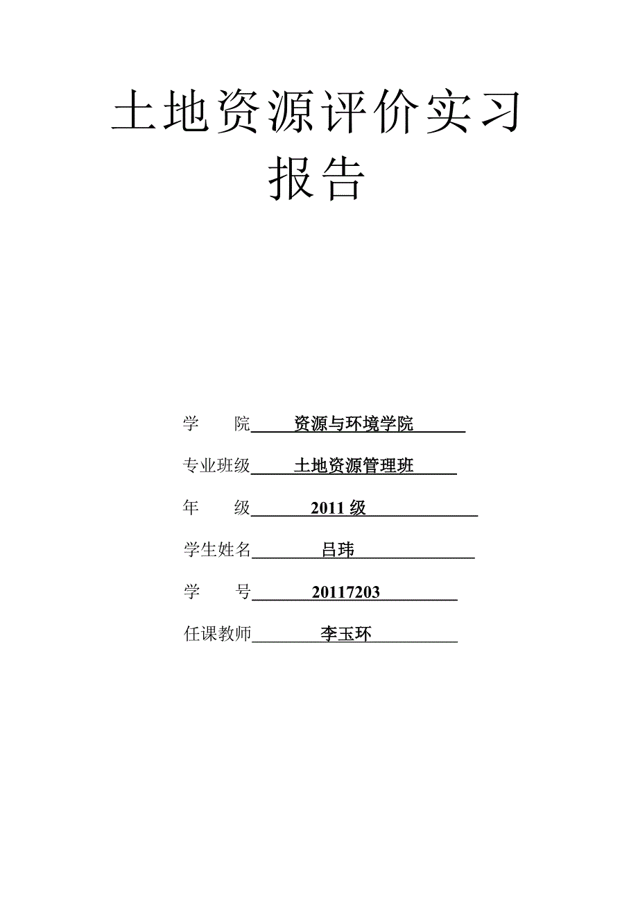 泰山山前倾斜平原土地适宜性评价_第1页