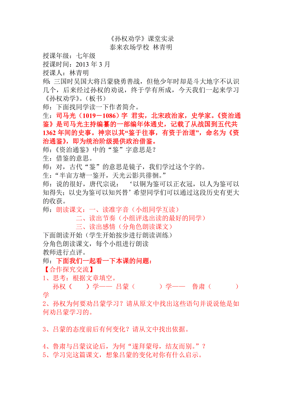 林青明：《孙权劝学》常态课课堂实录_第1页