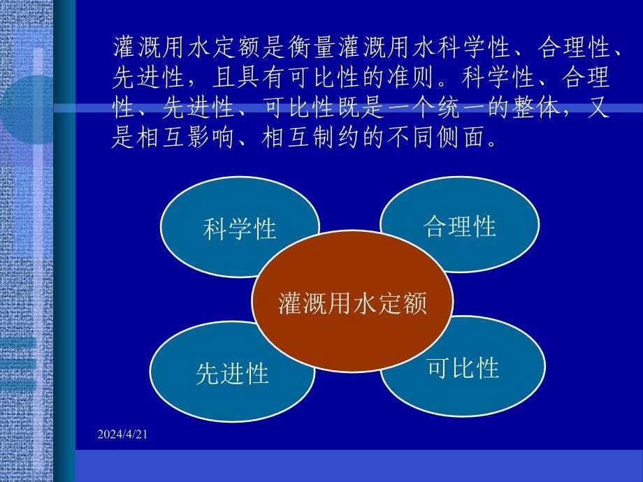 灌溉用水定额编制讲座之一_第5页