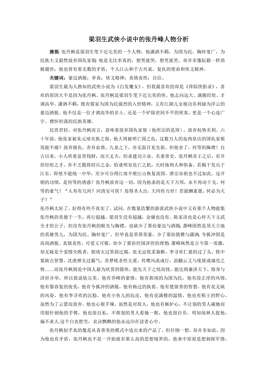 梁羽生武侠小说中的张丹峰人物分析_第1页