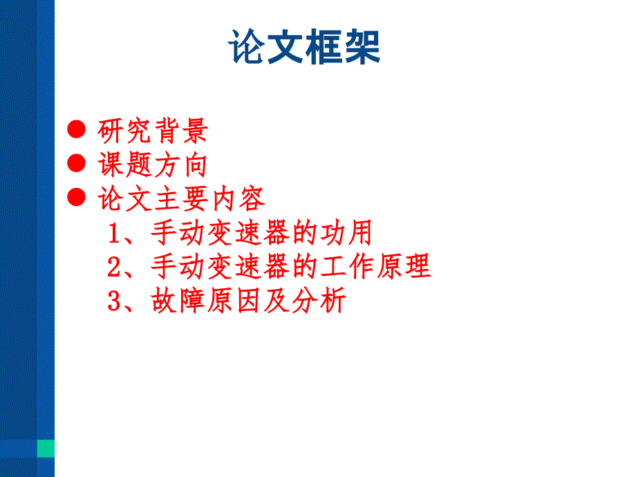 手动变速器常见故障原因分析_第2页