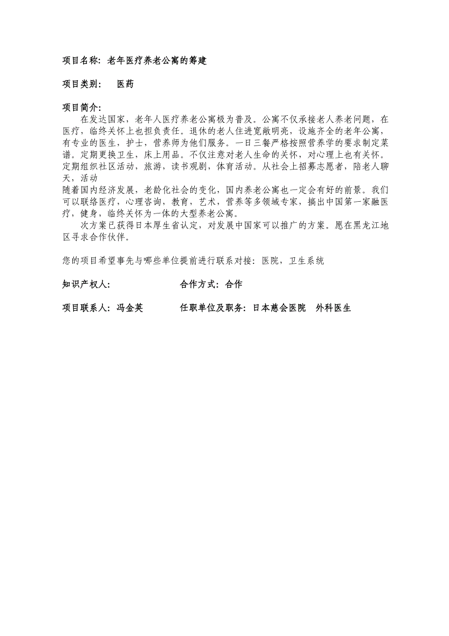 项目名称老年医疗养老公寓的筹建_第1页