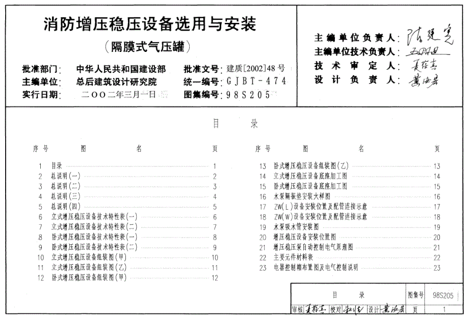 消防增压稳压设备选用与安装_第1页