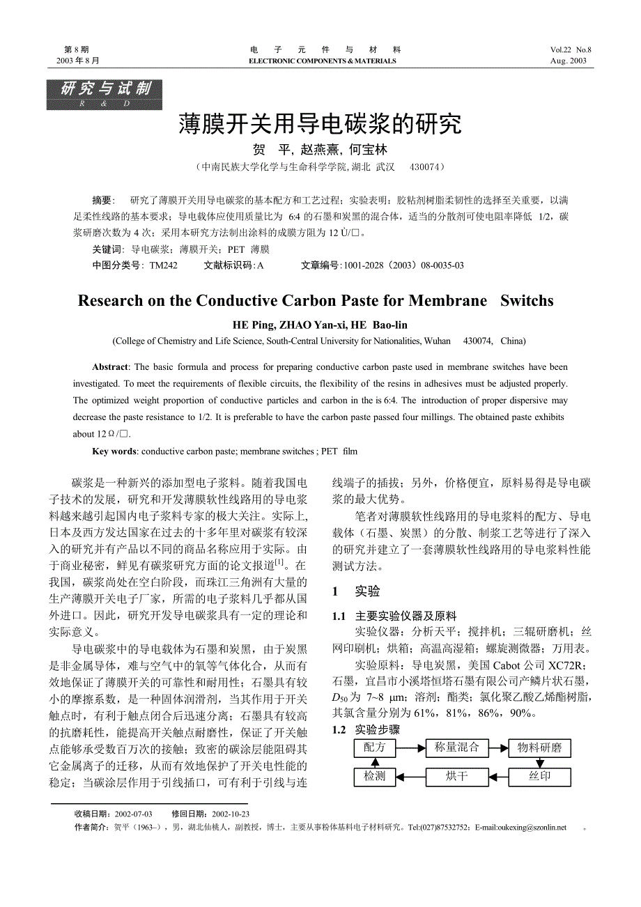 薄膜开关用导电碳浆的研究_第1页