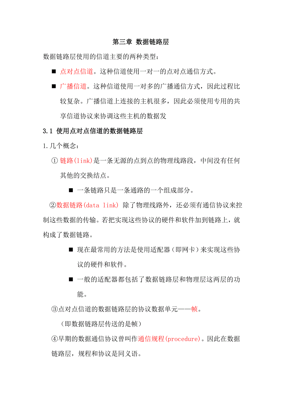 计算机网络 数据链路层_第1页