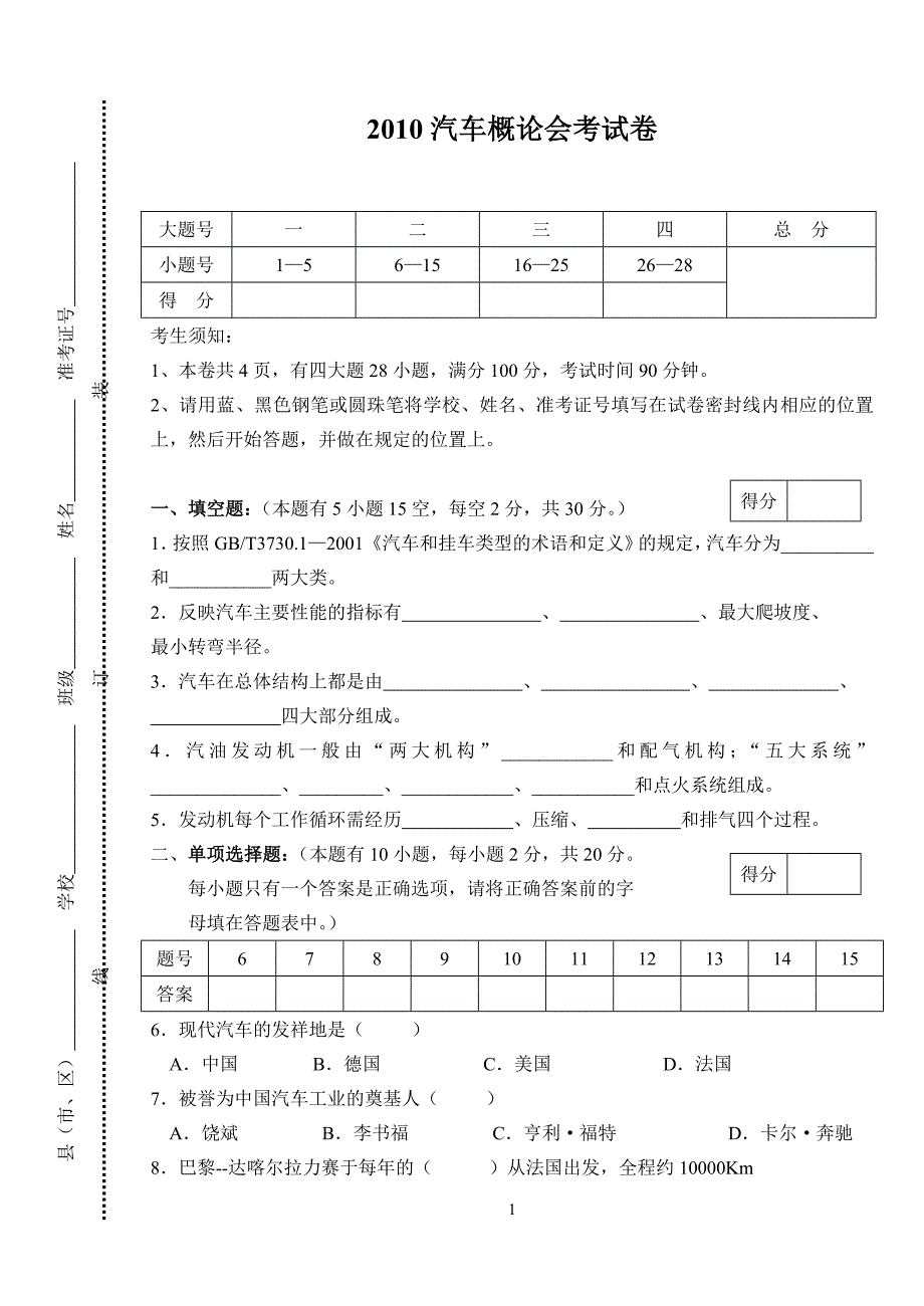 2010汽车概论会考模拟试卷_第1页