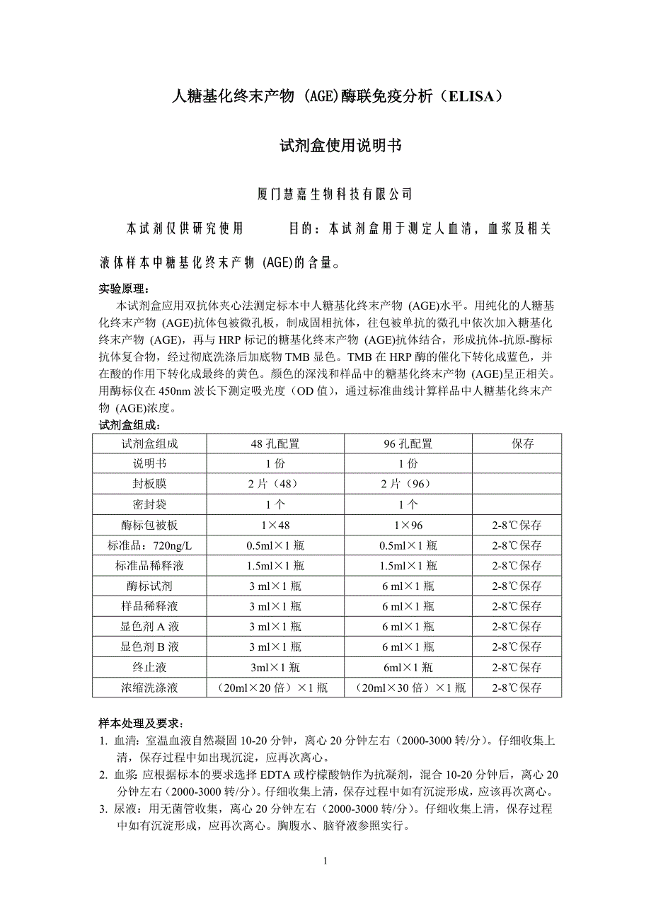 人糖基化终末产物(age)elisa试剂盒说明书_第1页