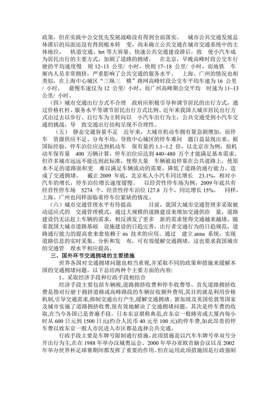 我国城市交通拥堵原因解析及改善措施_第2页