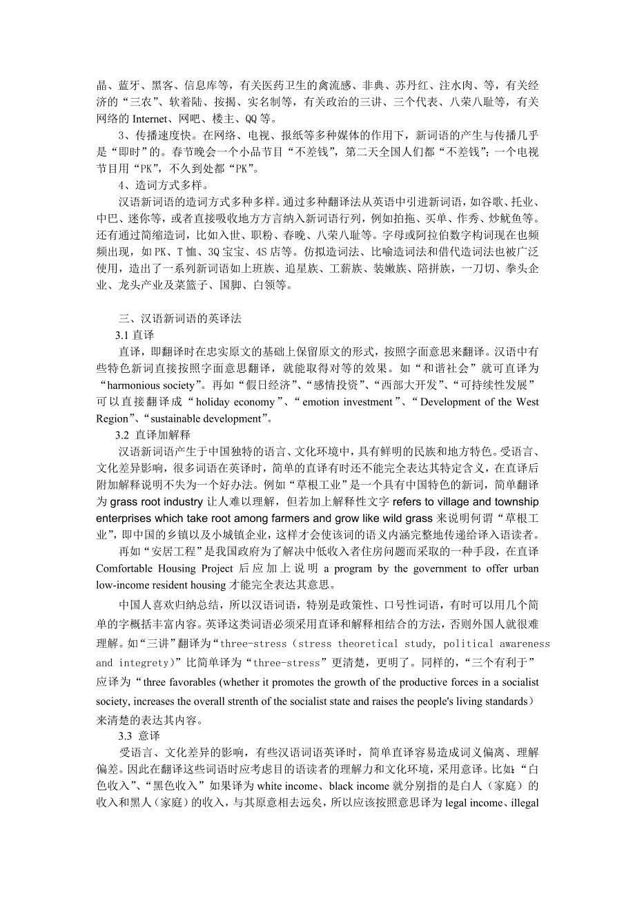 汉语新词语英译浅析_第3页