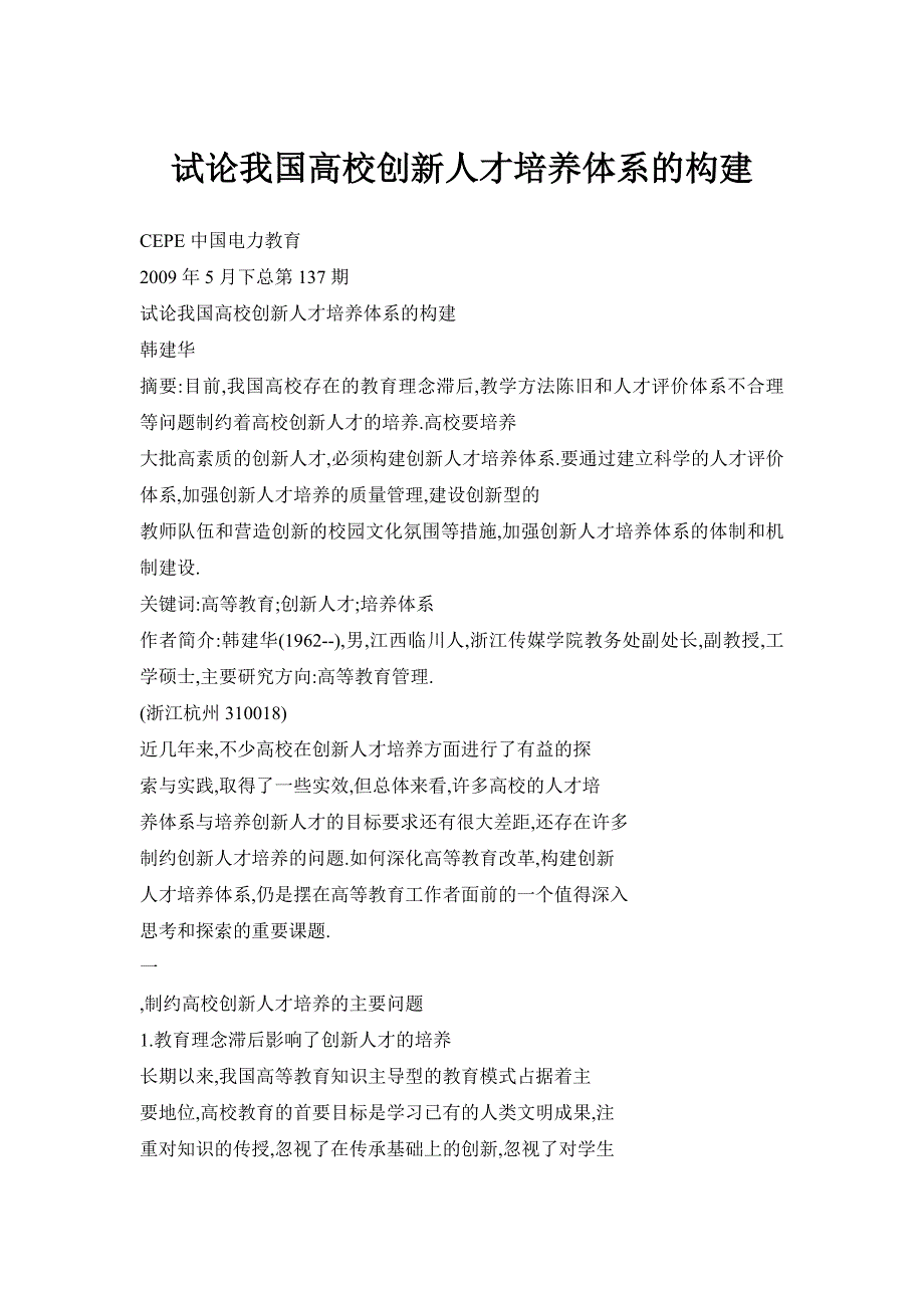 试论我国高校创新人才培养体系的构建_第1页