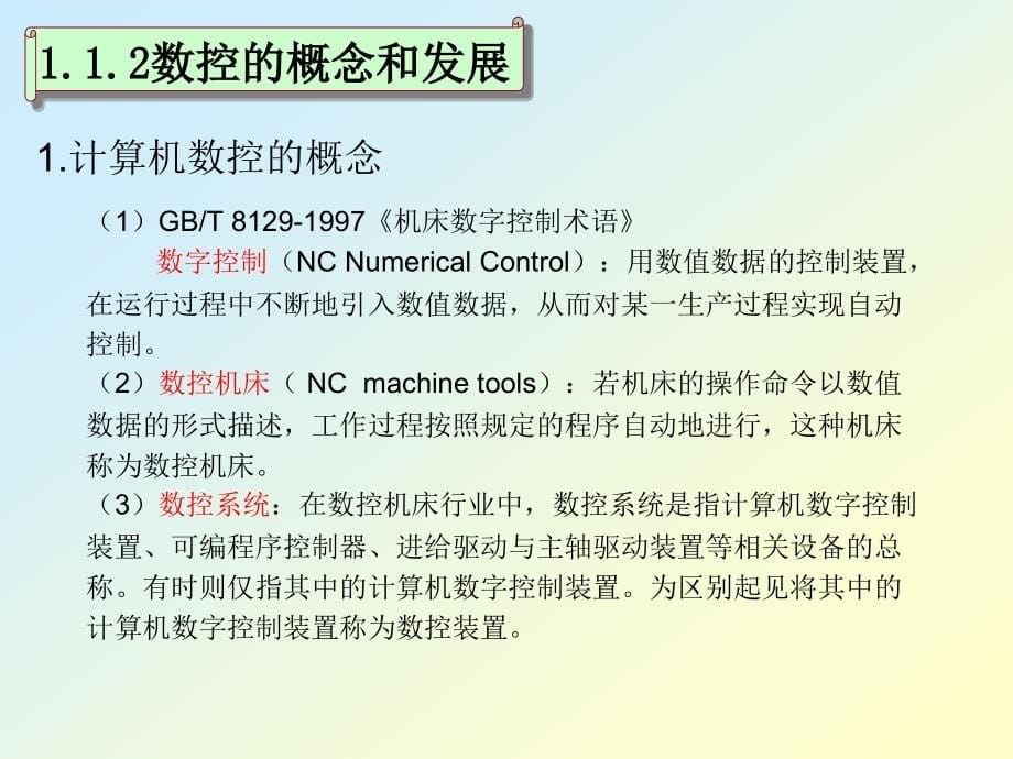 项目1数控系统基础知识_第5页