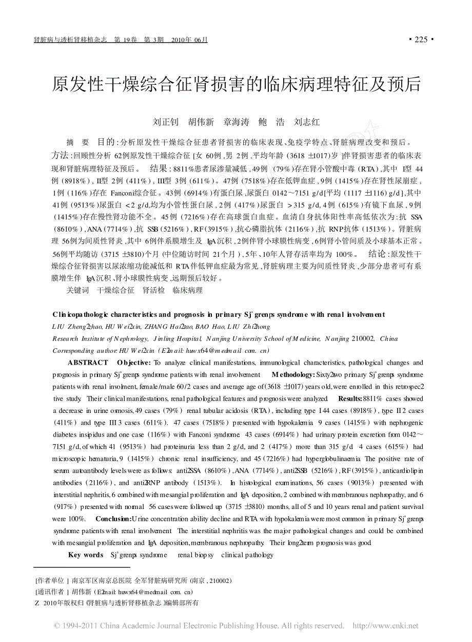 原发性干燥综合征肾损害的临床病理特征及预后_第1页