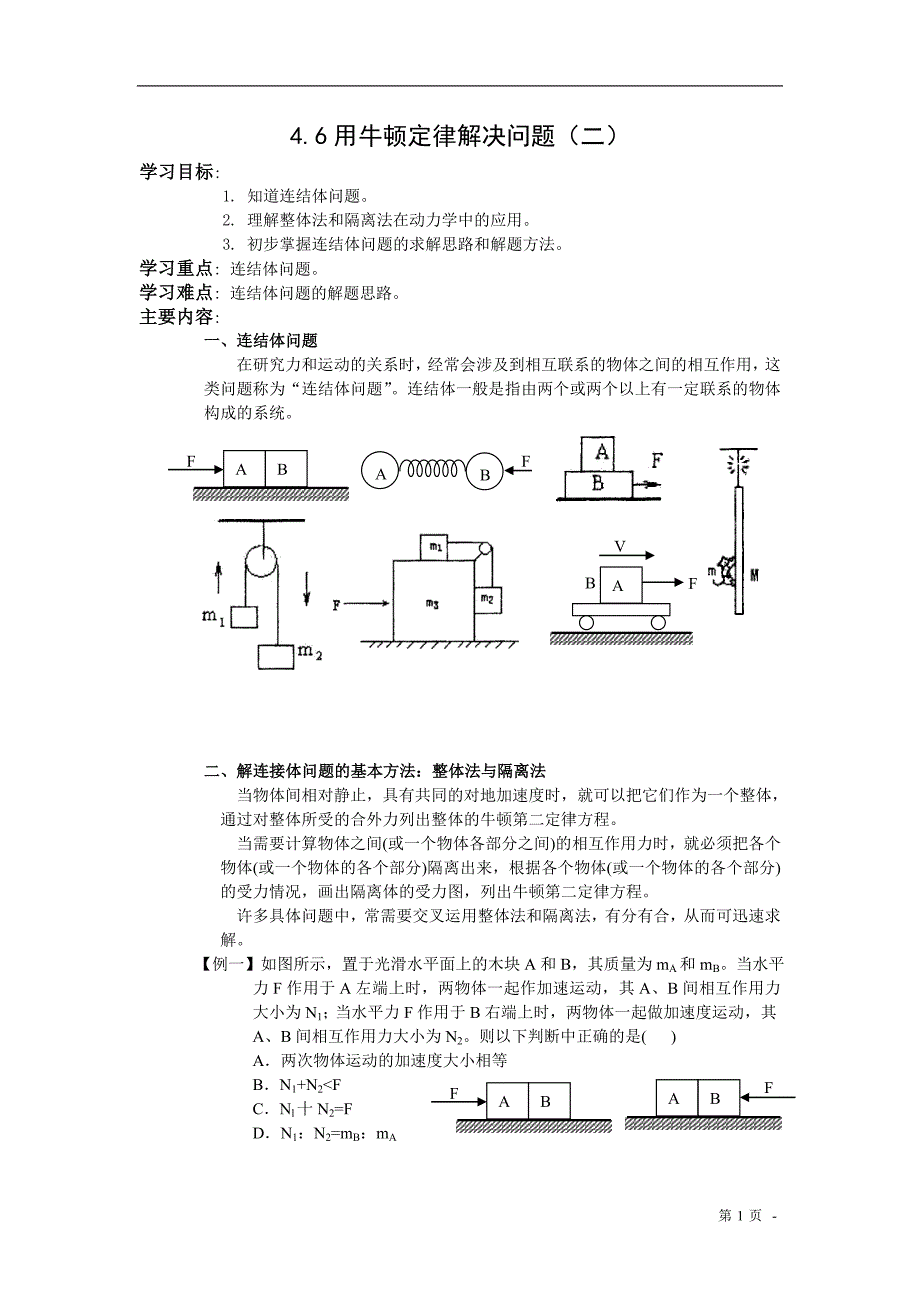 高中物理必修1教案与课件4.6用牛顿定律解决问题(二)_第1页