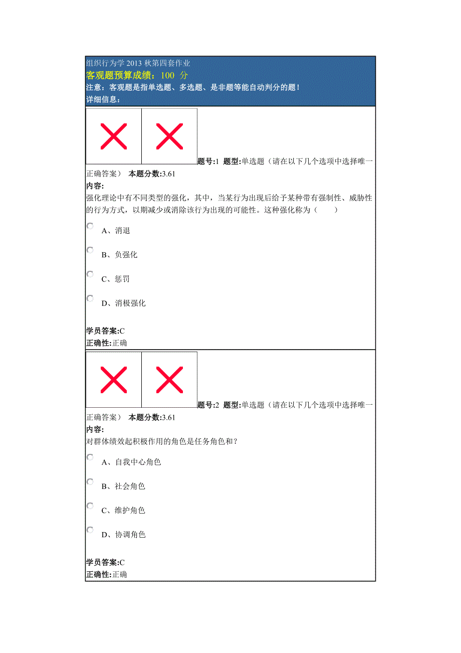 组织行为学2013秋第四套作业_第1页