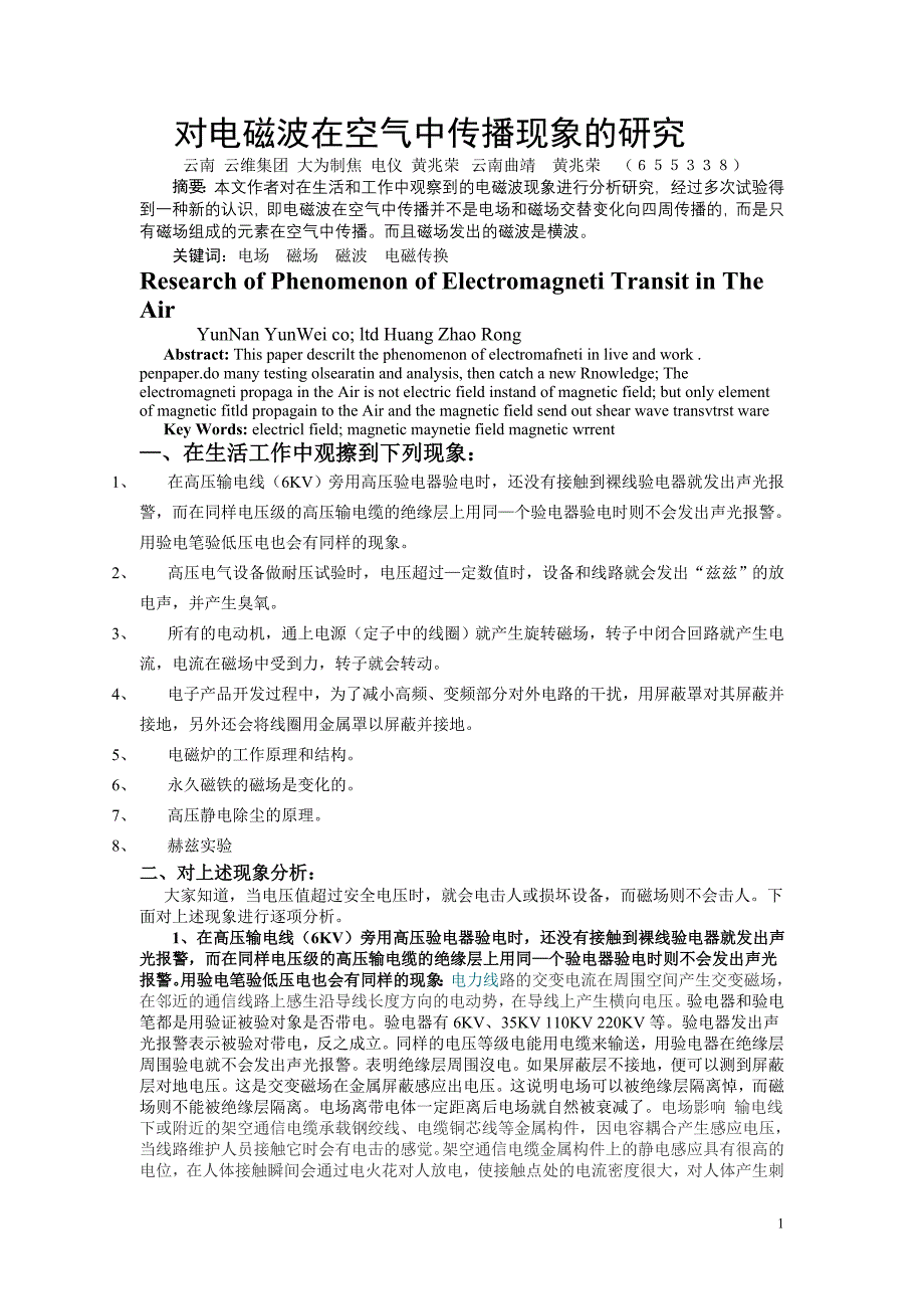 对电磁波在空中传播之研究_第1页