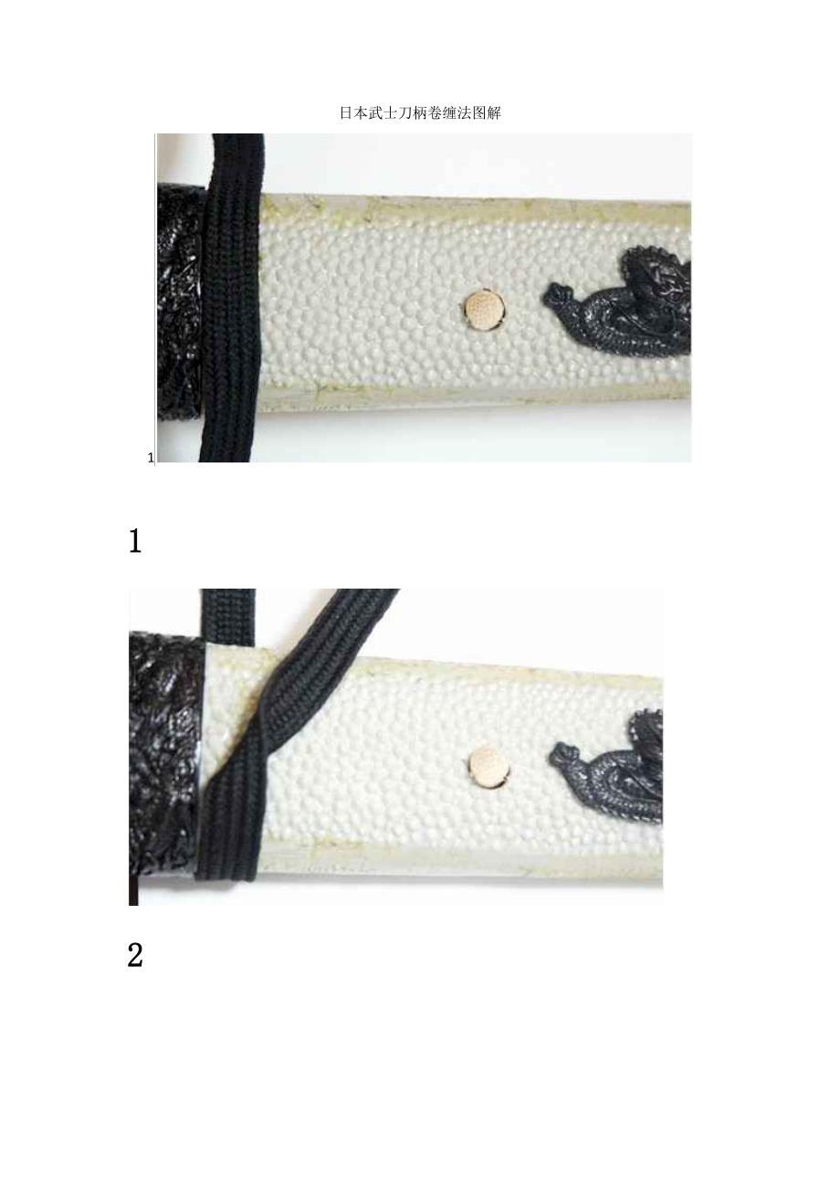 日本武士刀柄卷缠法图解_第1页
