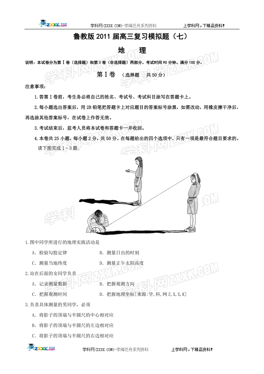 鲁教版21届高三复习模拟检测(7)加详细解析_第1页