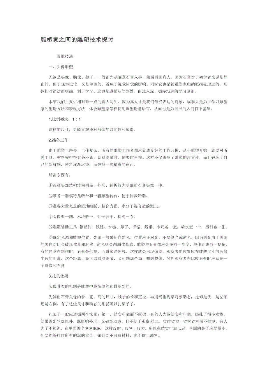 雕塑技术探讨1_第1页