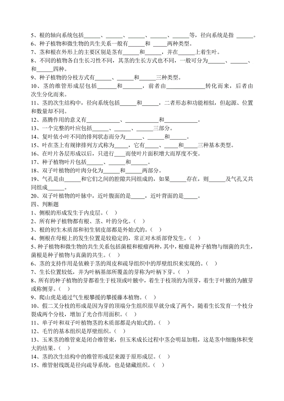 《植物学》各章习题_第4页