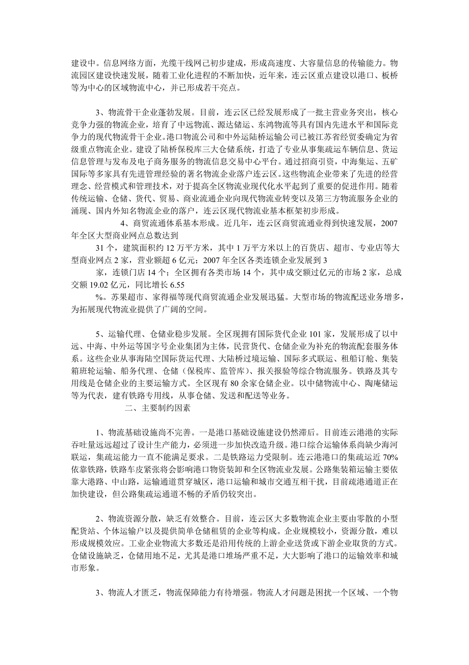 关于我区现代物流业发展情况的调查报告_第2页