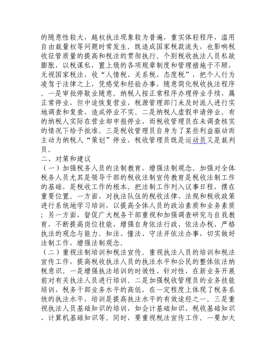 基层税务机关税收执法中存在的问题及对策__第3页