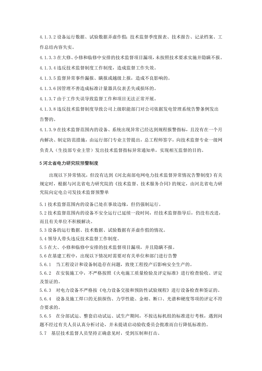 技术监督告警管理制度_第2页