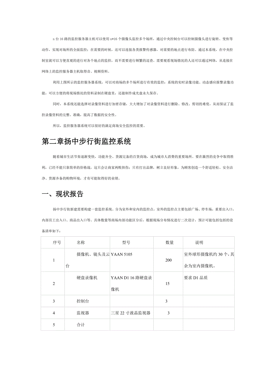 扬中步行街监控方案_第4页