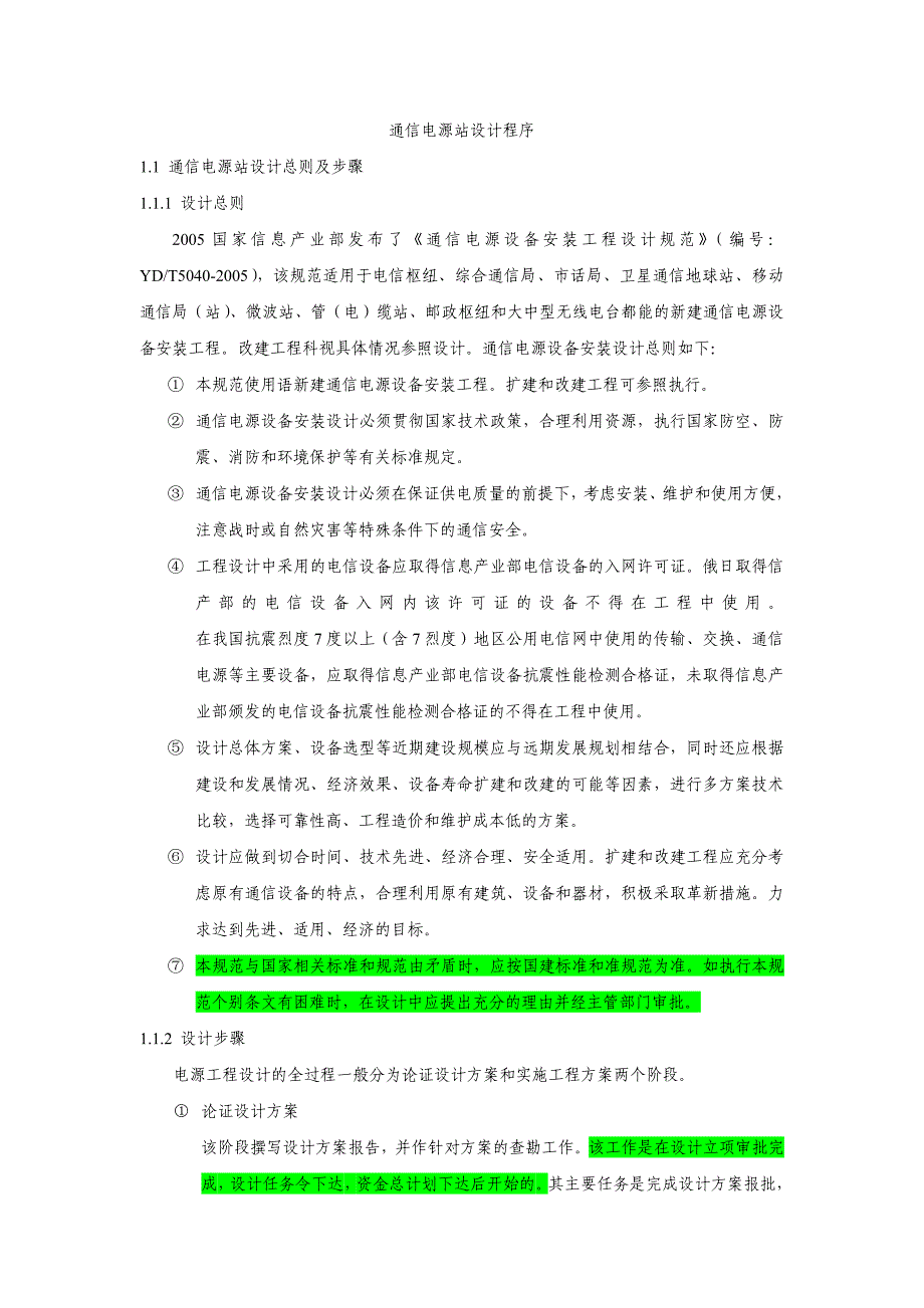 通信电源站设计程序_第1页