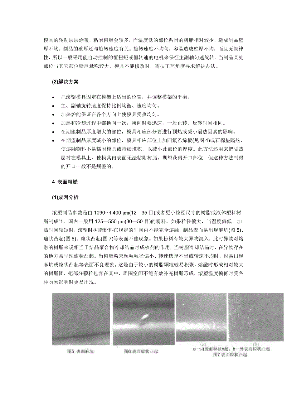 上海升运滚塑制品有限公司浅谈滚塑工艺的缺点与优点_第4页