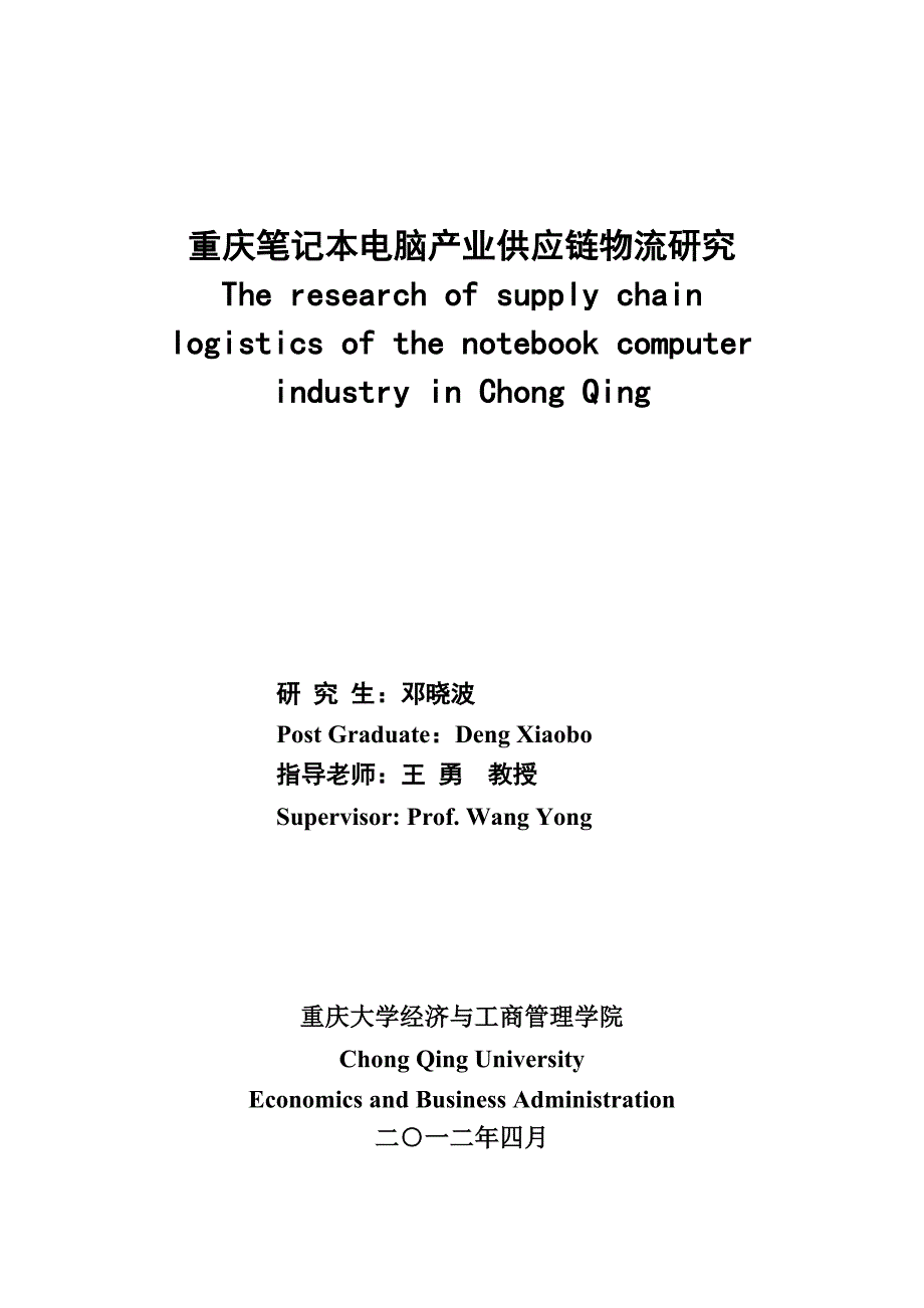 重庆笔记本电脑产业供应链进项物流、生产物流解决方案分析_第1页