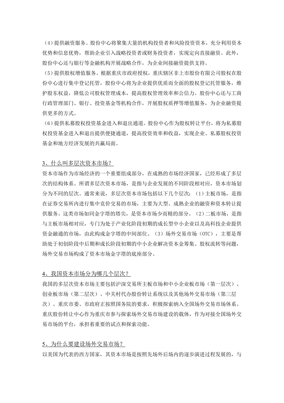 非上市股份公司股权登记托管及场外交易市场挂牌相关事宜问答_第2页