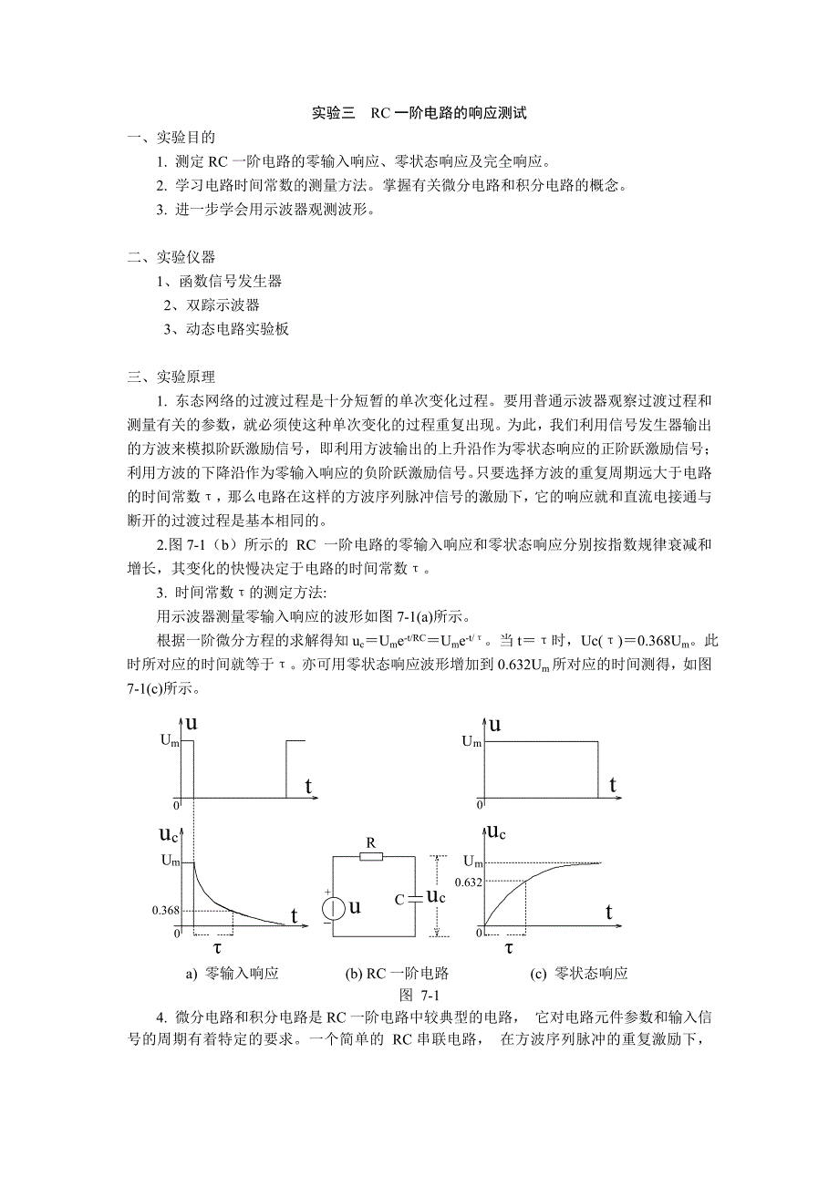 实验三RC一阶电路的响应测试_第1页