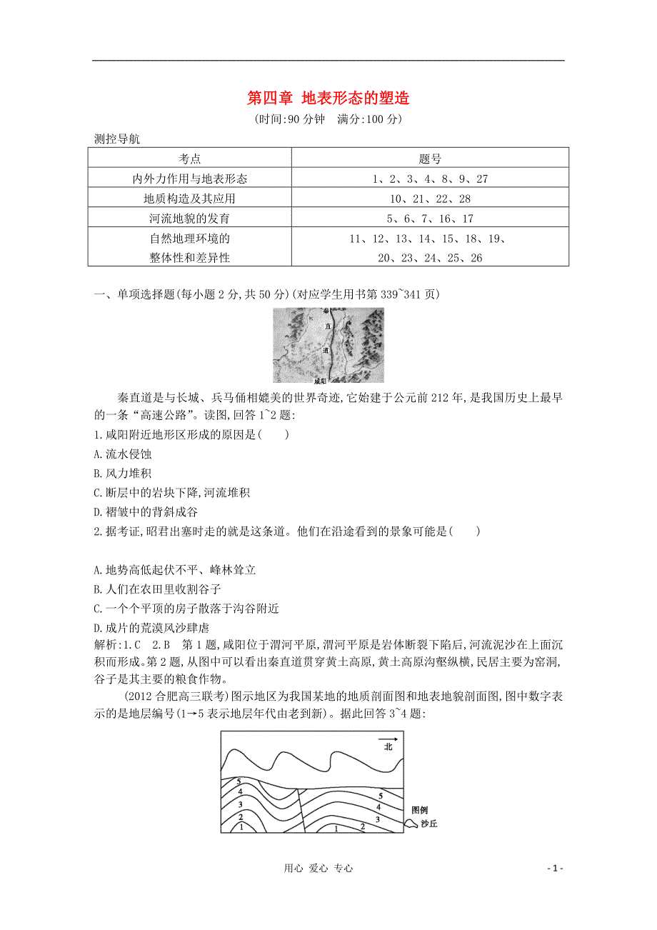 2013高中地理 4 地表形态的塑造课时练 新人教版必修1_第1页