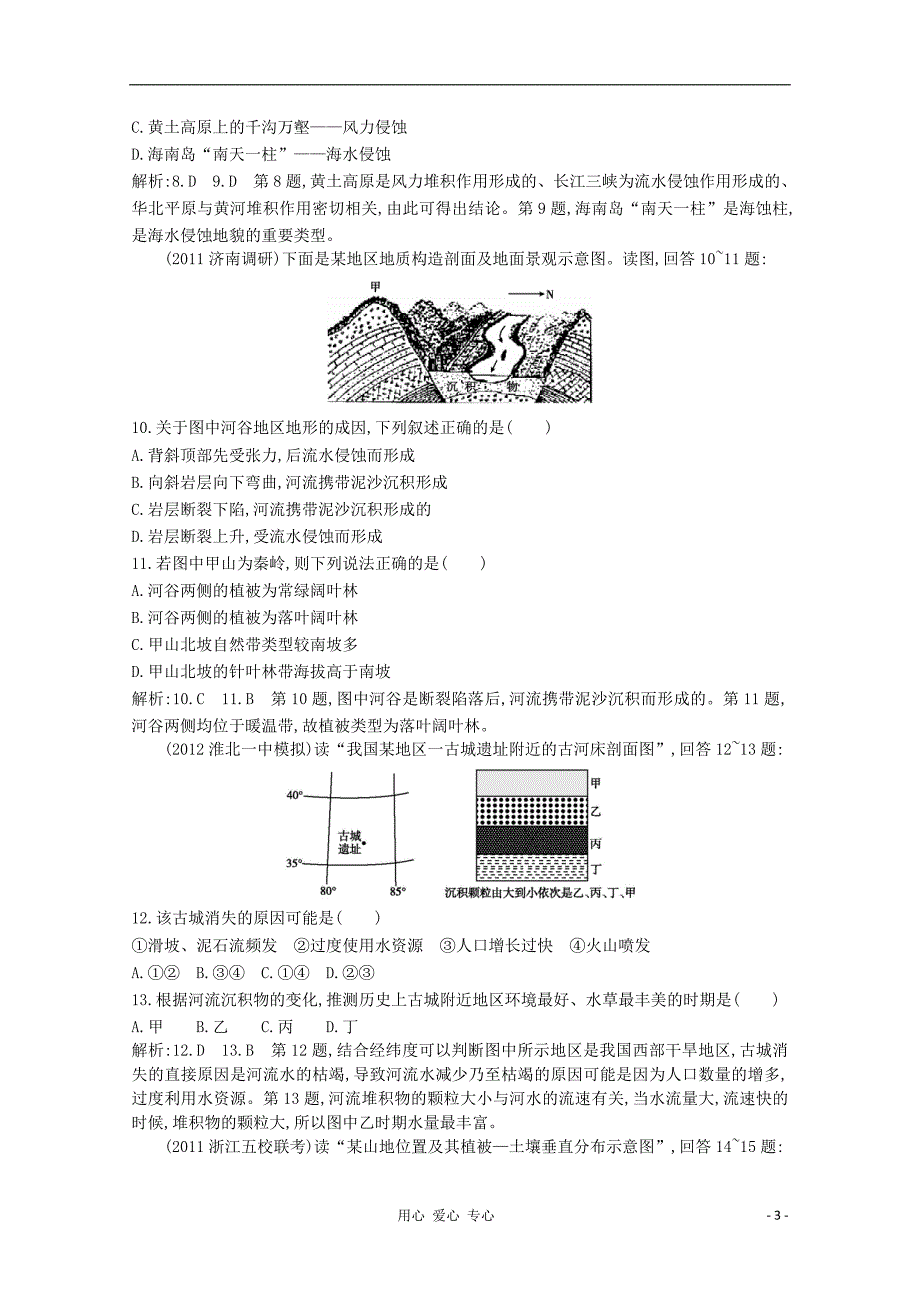 2013高中地理 4 地表形态的塑造课时练 新人教版必修1_第3页