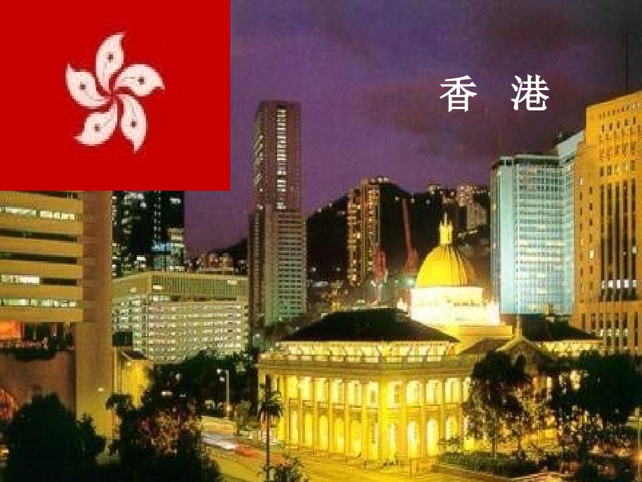 特别行政区——香港和澳门_第2页