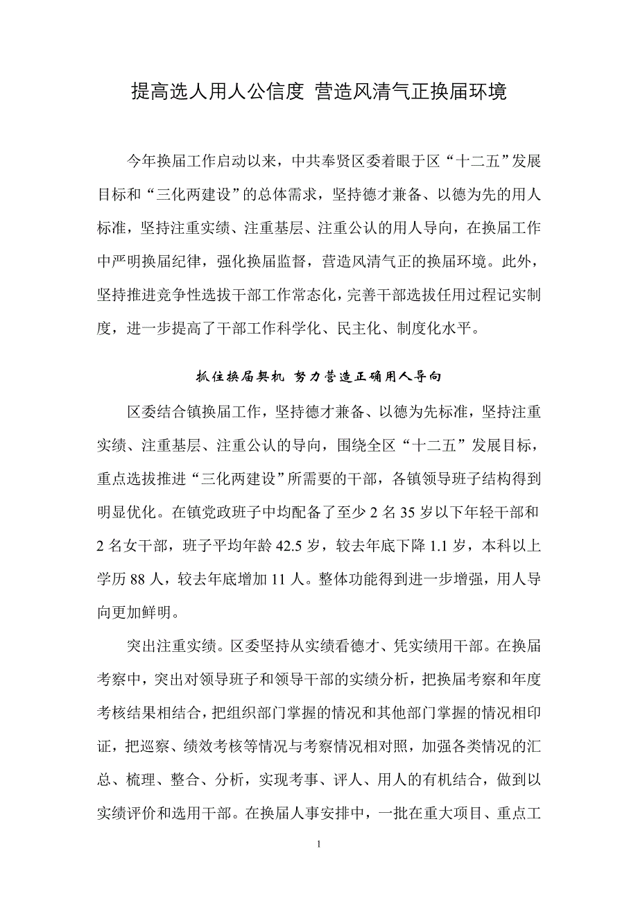 提高选人用人公信度营造风清气正换届环境_第1页