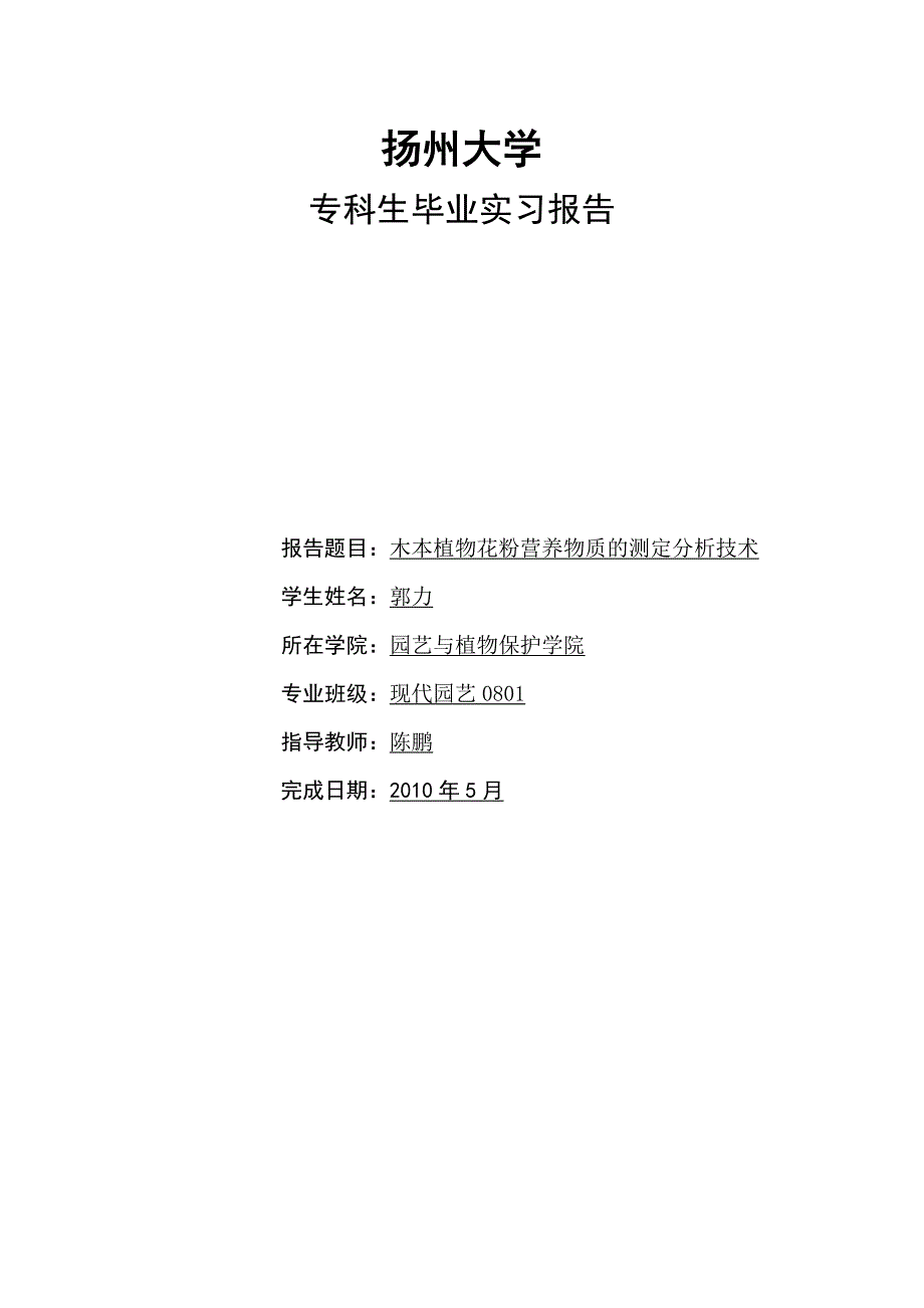 木本植物花粉营养物质的测定分析技术_第1页