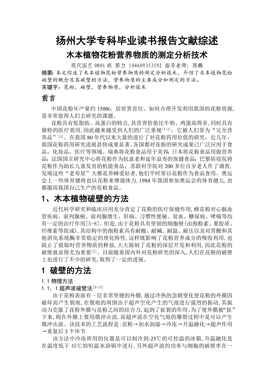 木本植物花粉营养物质的测定分析技术_第2页