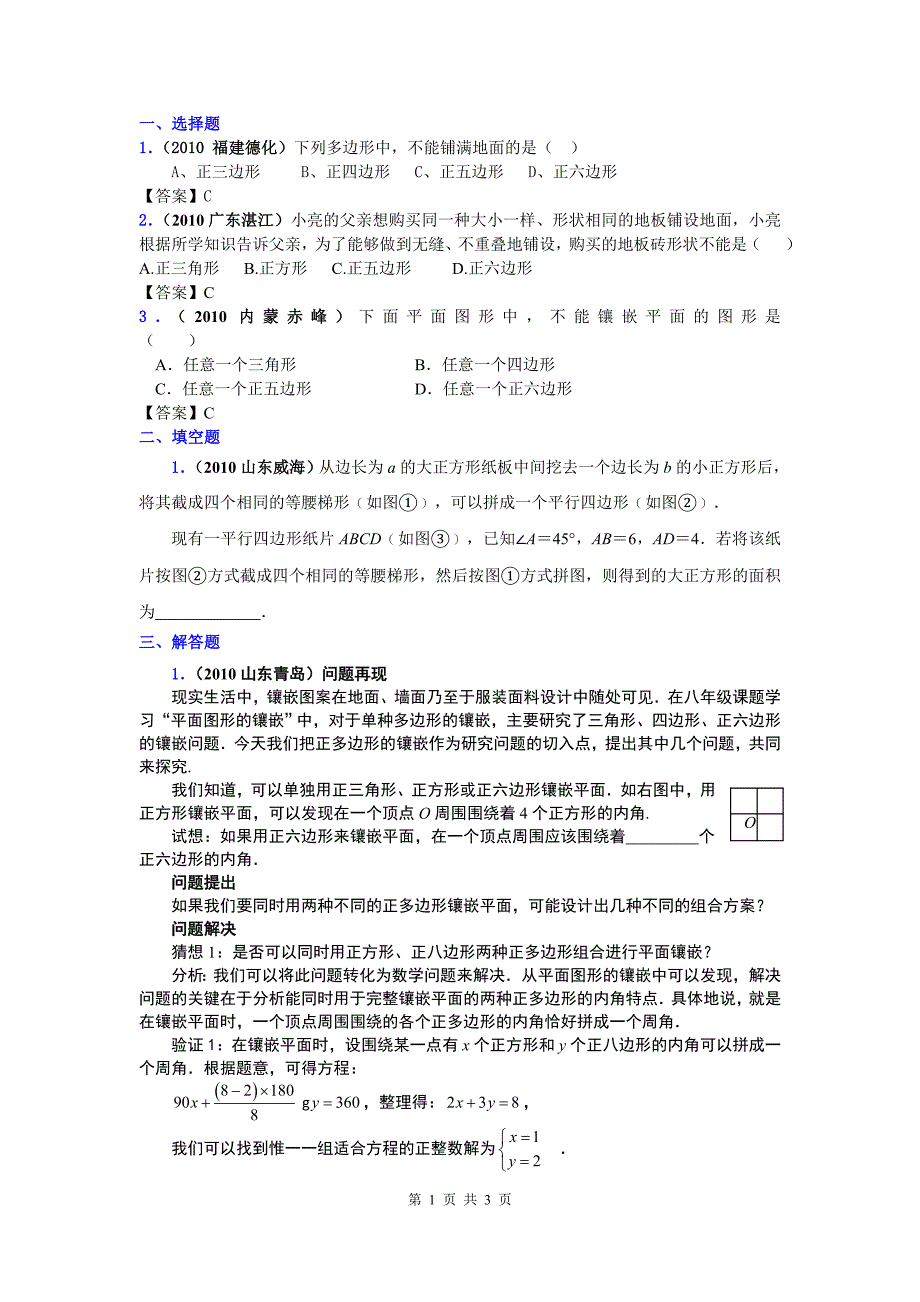 2010年中考数学真题分类汇编图形的镶嵌与图形的设计_第1页