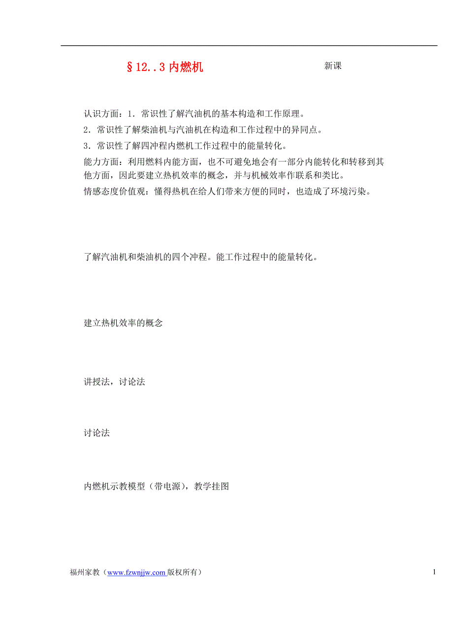 九年级物理 12.3内燃机教案 沪科版_第1页