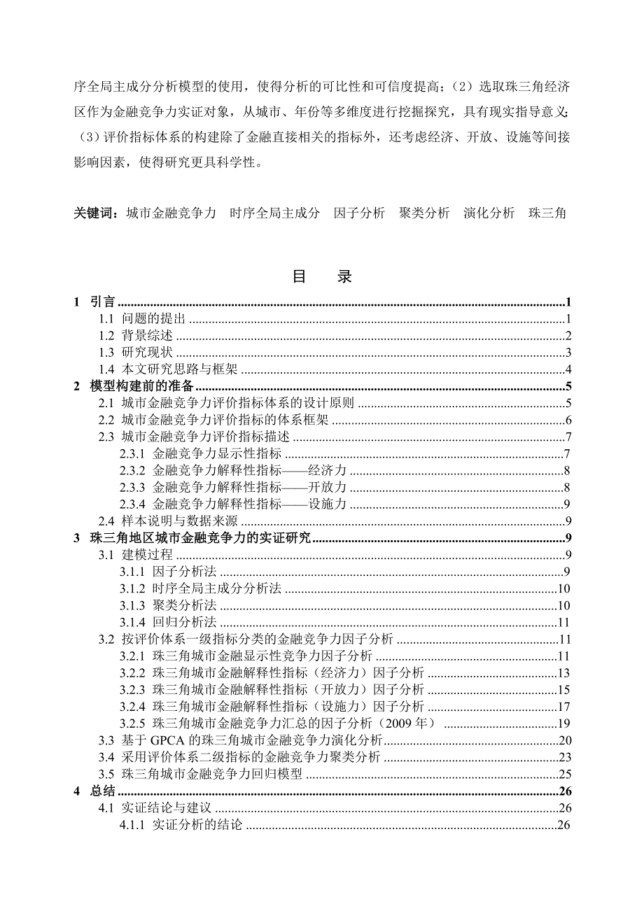 城市金融竞争力的评价及演化分析_第2页