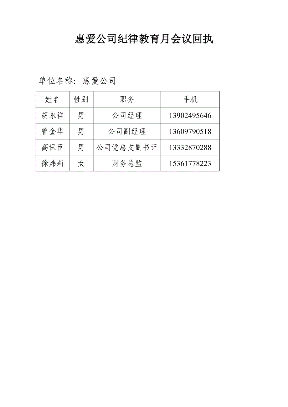 惠爱公司纪律教育月会议回执_第1页