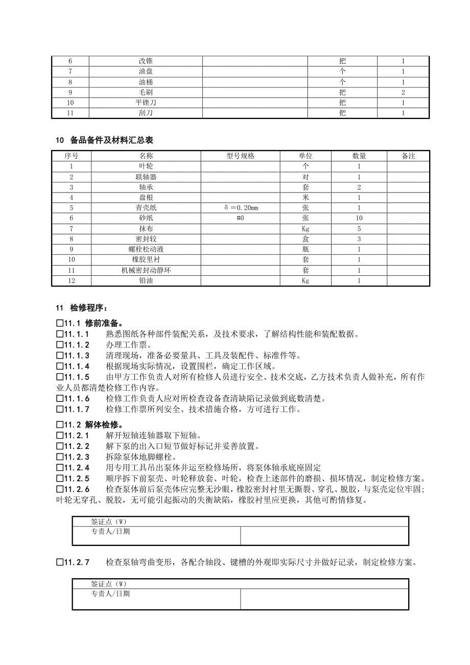 浆液循环泵检修作业指导书_第5页