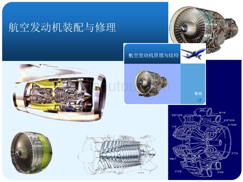 航空发动机装配与维修-第一节_第1页
