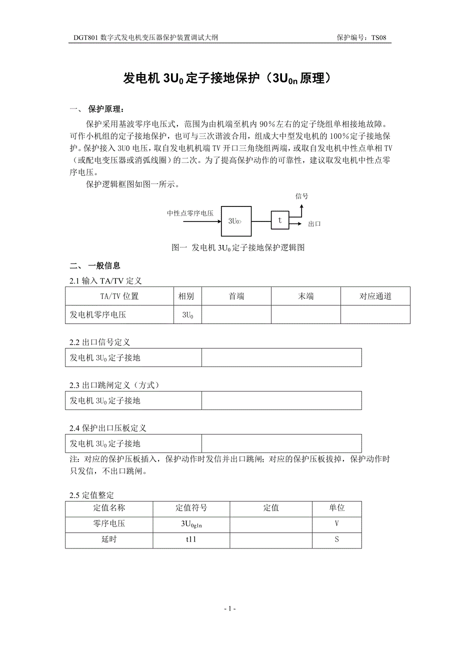 发电机定子接地3Uo(中性点式)_第1页