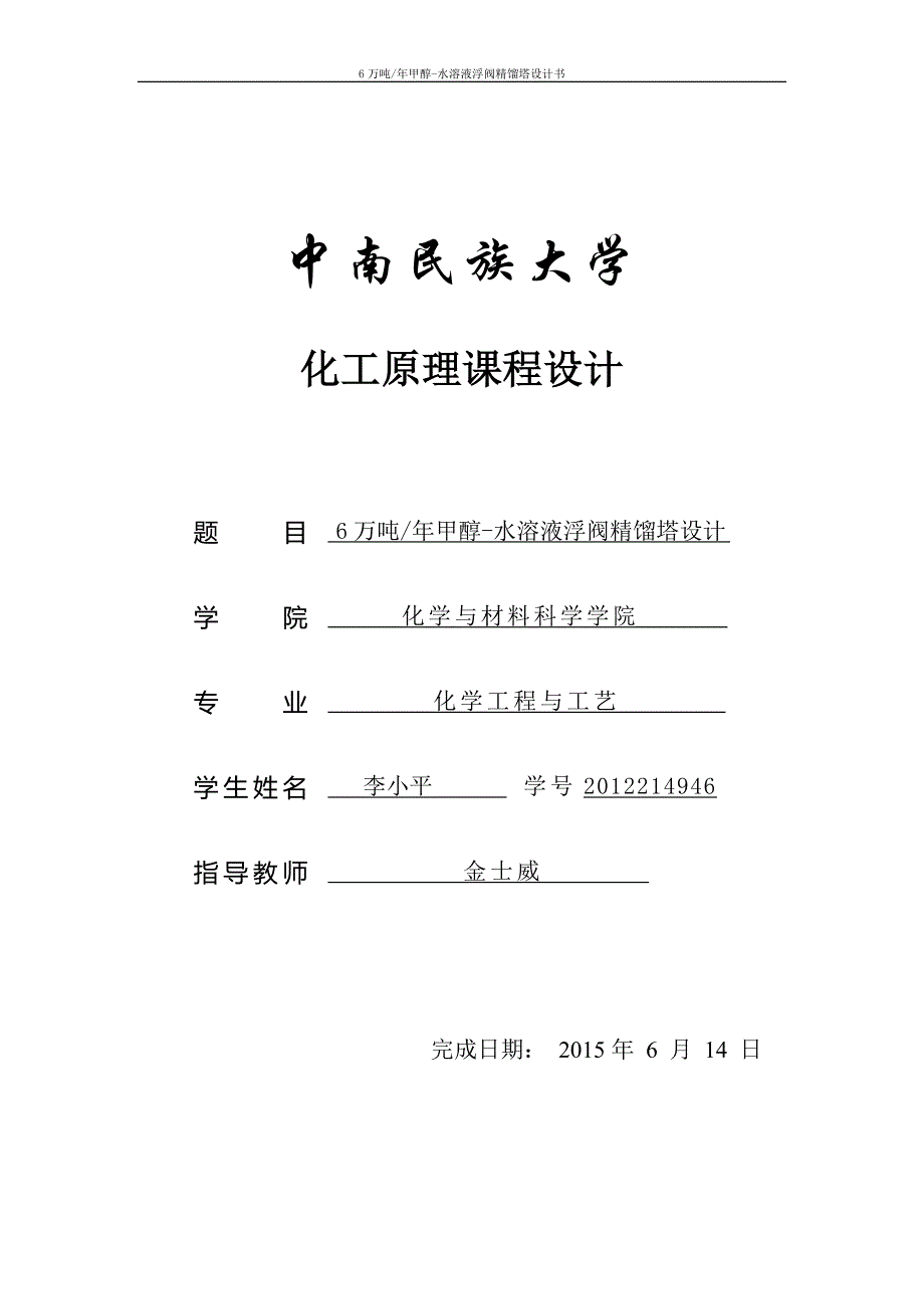 李小平-化工原理课程设计_第1页