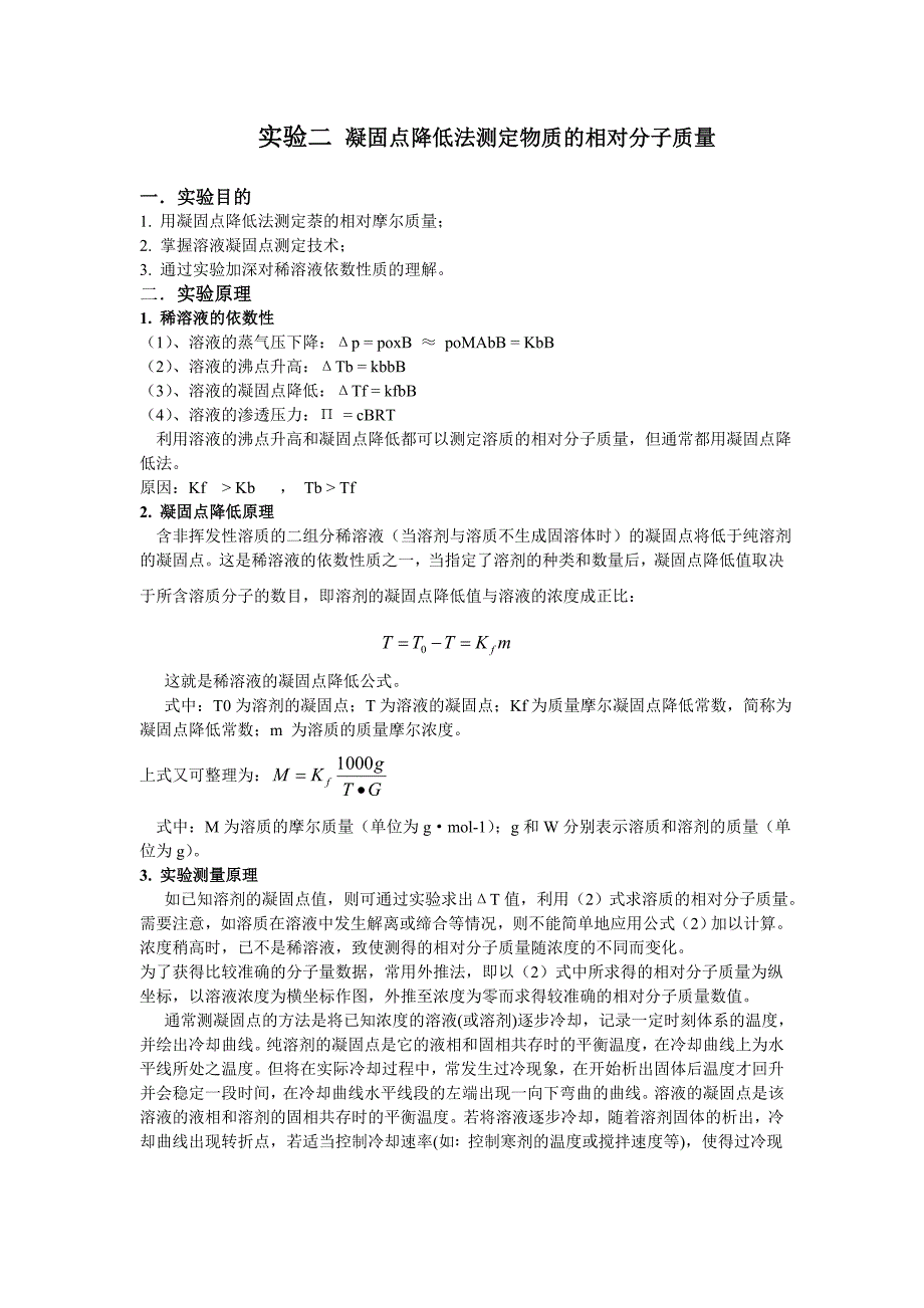 凝固点降低法测物质分子量_第1页